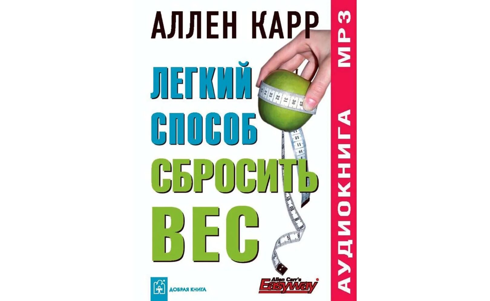 Аллен карр книги сбросить вес. Аллен карр лёгкий способ сбросить вес. Легкий способ сбросить вес Аллен карр книга. Легкий способ сбросить вес. Легкий способ бросить DTC Fkty rfhh.