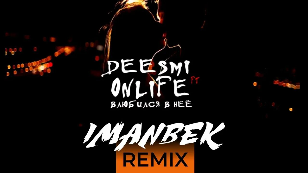 Я влюбился мама она знает это. Deesmi Onlife влюбился в неё. Влюбился в неё Imanbek Remix. Влюбился в неё (Imanbek Moombahton Remix). О Спасите меня я влюбился в нее.