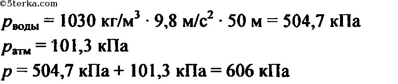 Давление воды на глубине 50 м. Подводная лодка спустилась в море на глубину в 50 м. Каково давление воды на глубине 2 м. Батискаф опустился в море на глубину в 50 м каково. Давление воды на 50 метрах