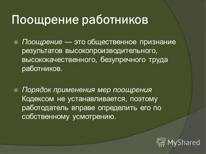 поощрение сотрудника образец. дисциплина труда поощрение. виды поощрений работников за труд. поощрения работников тк. поощрения работников тк.