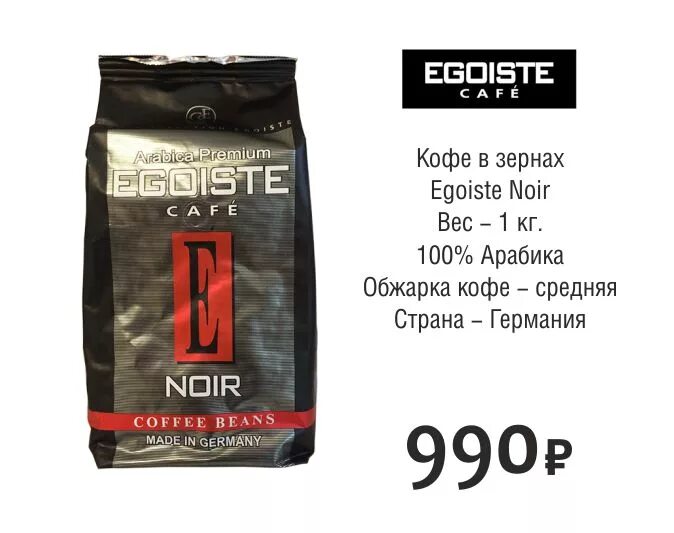 Egoiste 1 кг купить. Кофе в зернах Egoiste Noir 1кг. Egoiste Noir в зернах 1 кг. Кофе Egoiste Noir зерновой 1 кг. Эгоист Ноир кофе 1 кг.