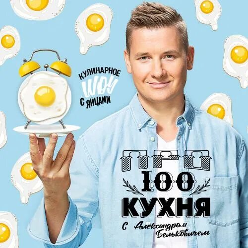 Еда ведущий стс. Белькович просто кухня. белькович стс просто кухня.
