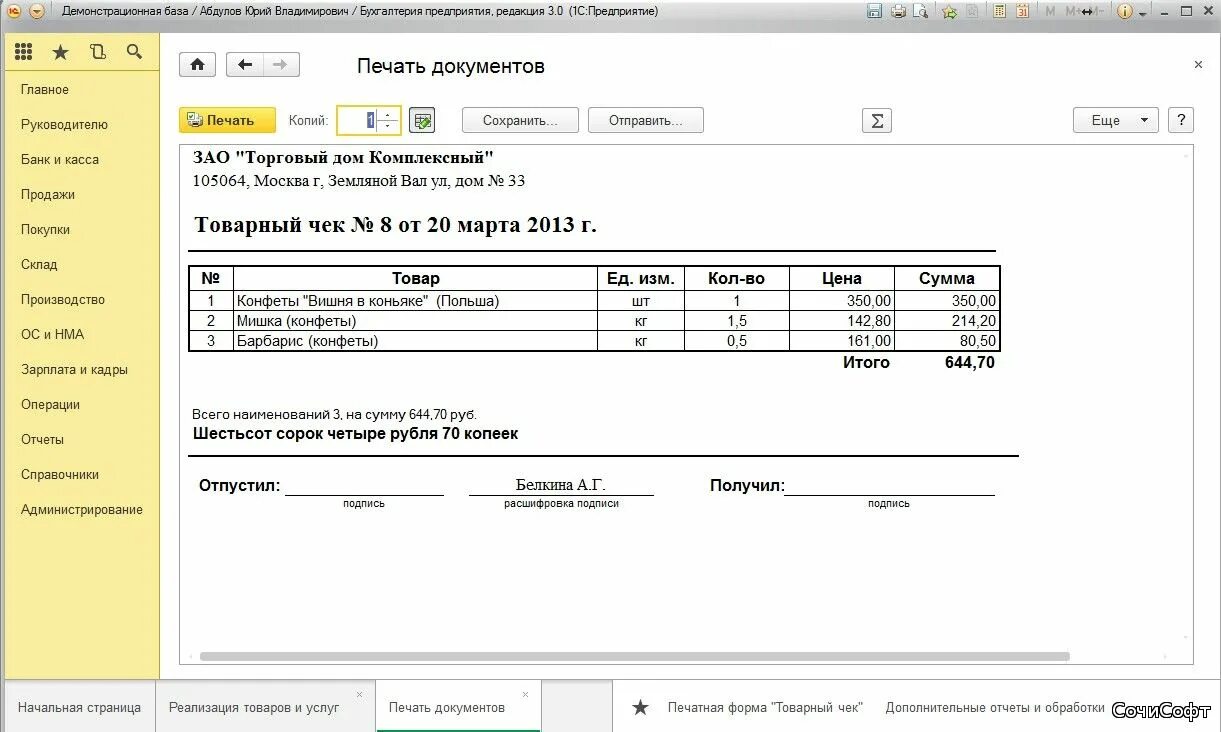1с несколько печатных форм. Печатная форма товарный чек 1с 7.7 в 1с. товарный чек из 1с торговля и склад.