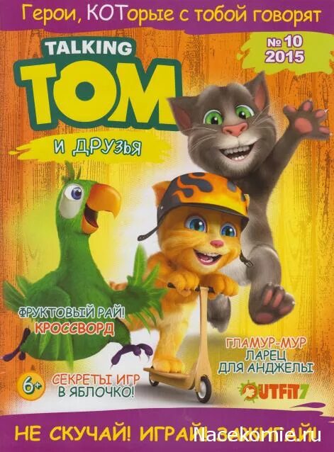 журнал с говорящим томом. говорящий том журнал купить. журнал с говорящим томом. Talking tom и друзья журнал. говорящий том и его друзья журнал.