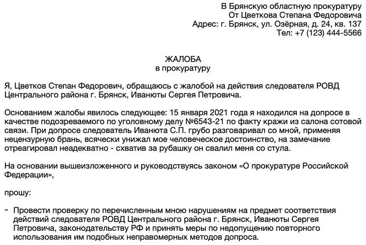 Составьте проект жалобы. Как написать жалобу в прокуратуру? Примеры образцы заявлений.. Как написать заявление в прокуратуру шаблон. Как писать заявление прокурору образец заявления. Как правильно написать жалобу в прокуратуру образец в прокуратуру.