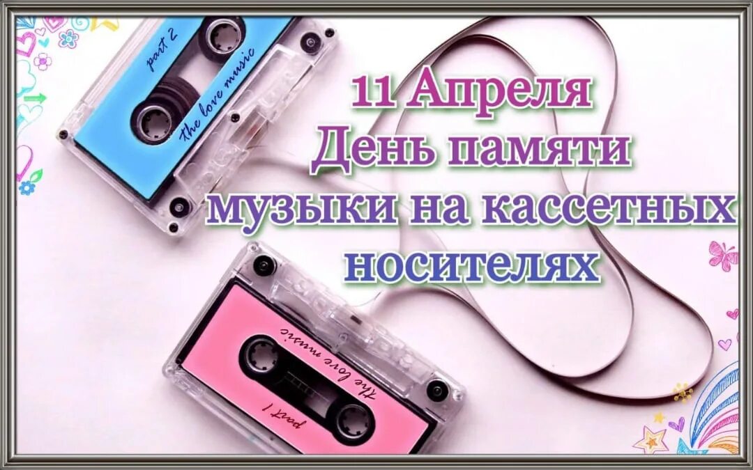 12 песен в память. Звуковые носители популярные. Восьмидорожечная кассета. День памяти музыки на кассетных носителях. Музыкальная память.