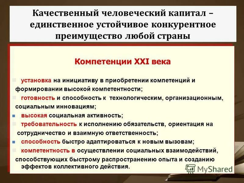 По вопросу высшей компетенции. Компетенции 21 века.