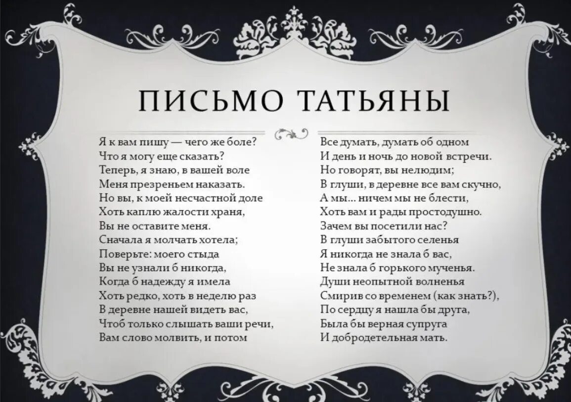 Письмо татьяны полностью стих. Стих письмо Татьяны Пушкин. Письмо Пушкина к Татьяне.