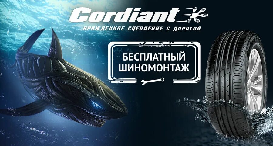 Кордиант человек в рекламе. Cordiant реклама. Кордиант шиномонтаж в подарок. Эксклюзив спб шины легковые. Шиномонтаж кордиант.