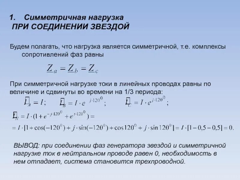 Полная мощность трехфазного напряжения. Соединение звездой при симметричной нагрузке. Фазный ток при симметричной нагрузке. Фазное напряжение при симметричной нагрузке. Напряжение при симметричной нагрузке.