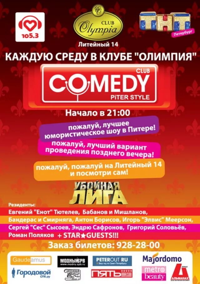 Афиша камеди. Камеди клаб афиша. Вечеринка comedy Club. Олимпия камеди клаб. Камеди клаб петербург