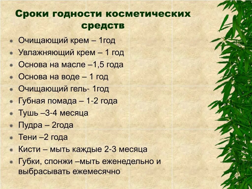 Срок годности женщин. Срок годности косметических средств. Сроки хранения косметики. Сроки хранения косметических средств. Сроки хранения косметики таблица.