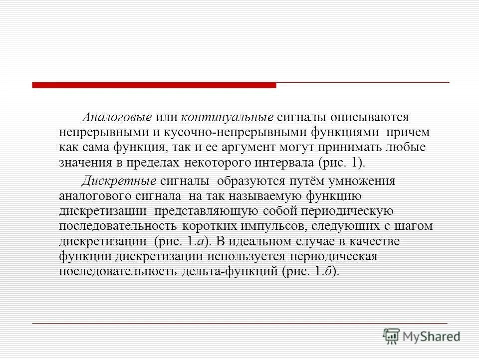 Период сигнала электросвязи. Аналоговый сигнал. Сигналы которые могут принимать любые значения. Аналоговый и дискретный сигнал. Параметры дискретного сигнала.
