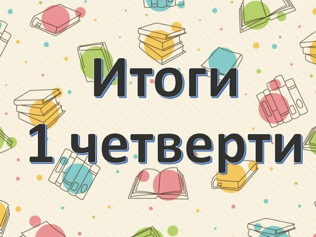 Конец 4 четверти в школе. Итоги 1 четверти. Итоги четверти картинка. Подведение итогов четверти. Картинка итоги четверти в школе.