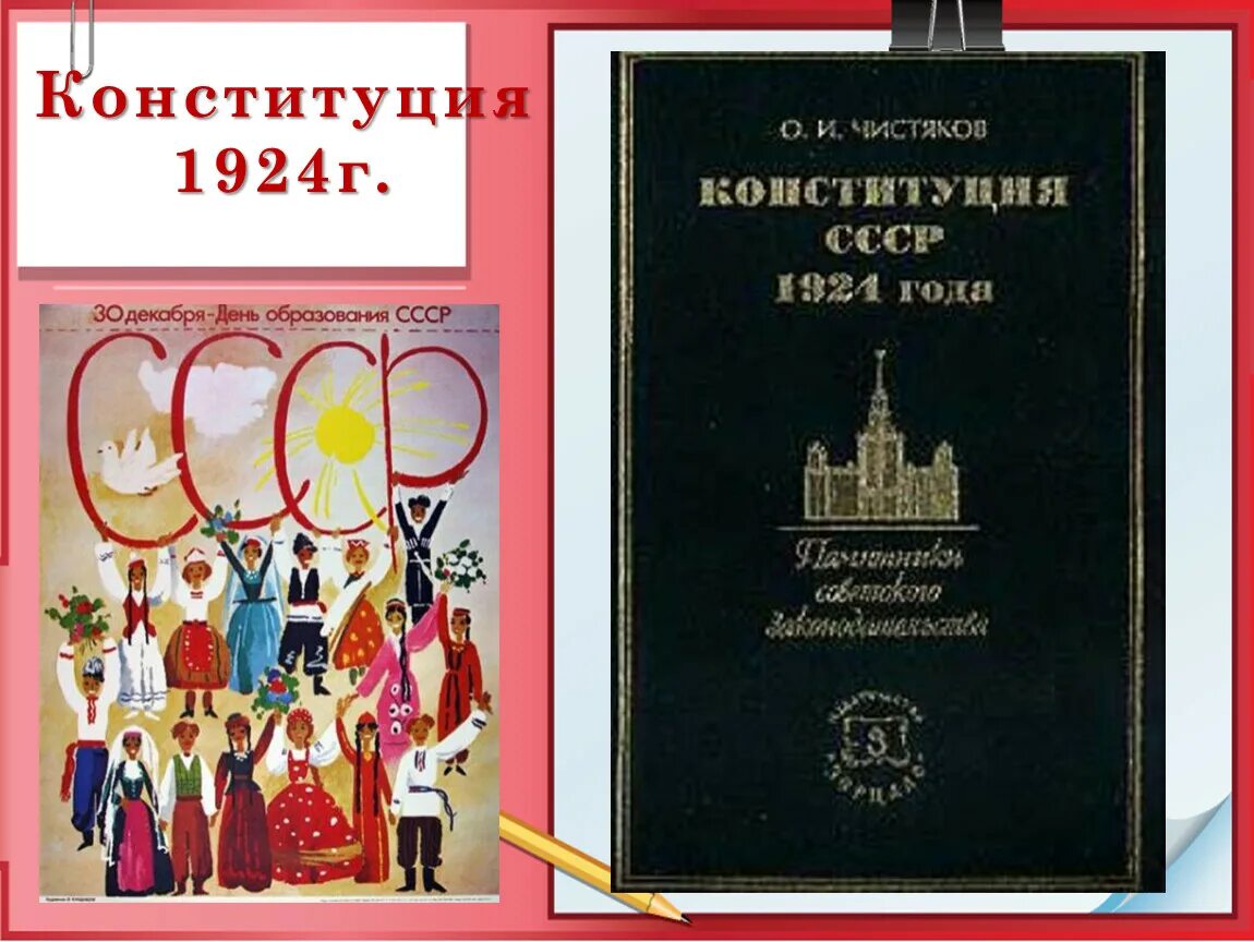 Как называлась конституция 1924. Конституция 1924 года. Конституция СССР 1924. Первая Конституция СССР 1924. Конституция 1924 года картинки.