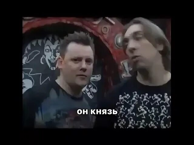 Князь я тебе не верю