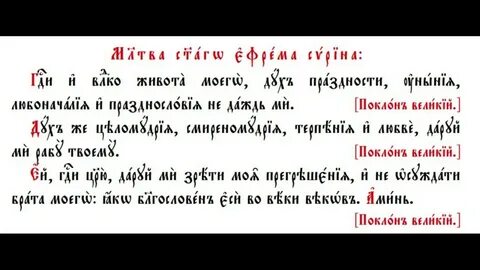 Молитва ефрема сирина текст на церковно славянском