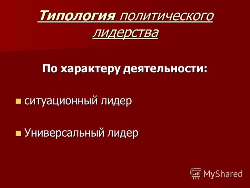 тест по теме политическое лидерство