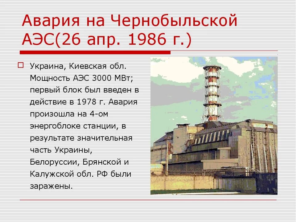 Дата взрыва аэс. 26 апреля 1986 года взрыв на чернобыльской аэс. 26 апреля 1986 года чернобыльская аэс. чернобыль атомная станция 4 энергоблок. дата взрыва чернобыльской атомной электростанции.