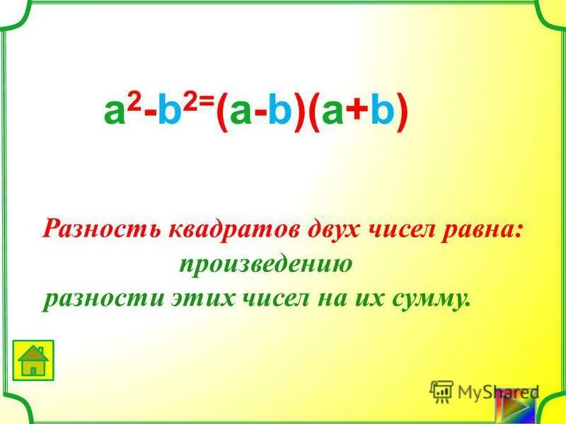 Удвоенное произведение разности квадратов