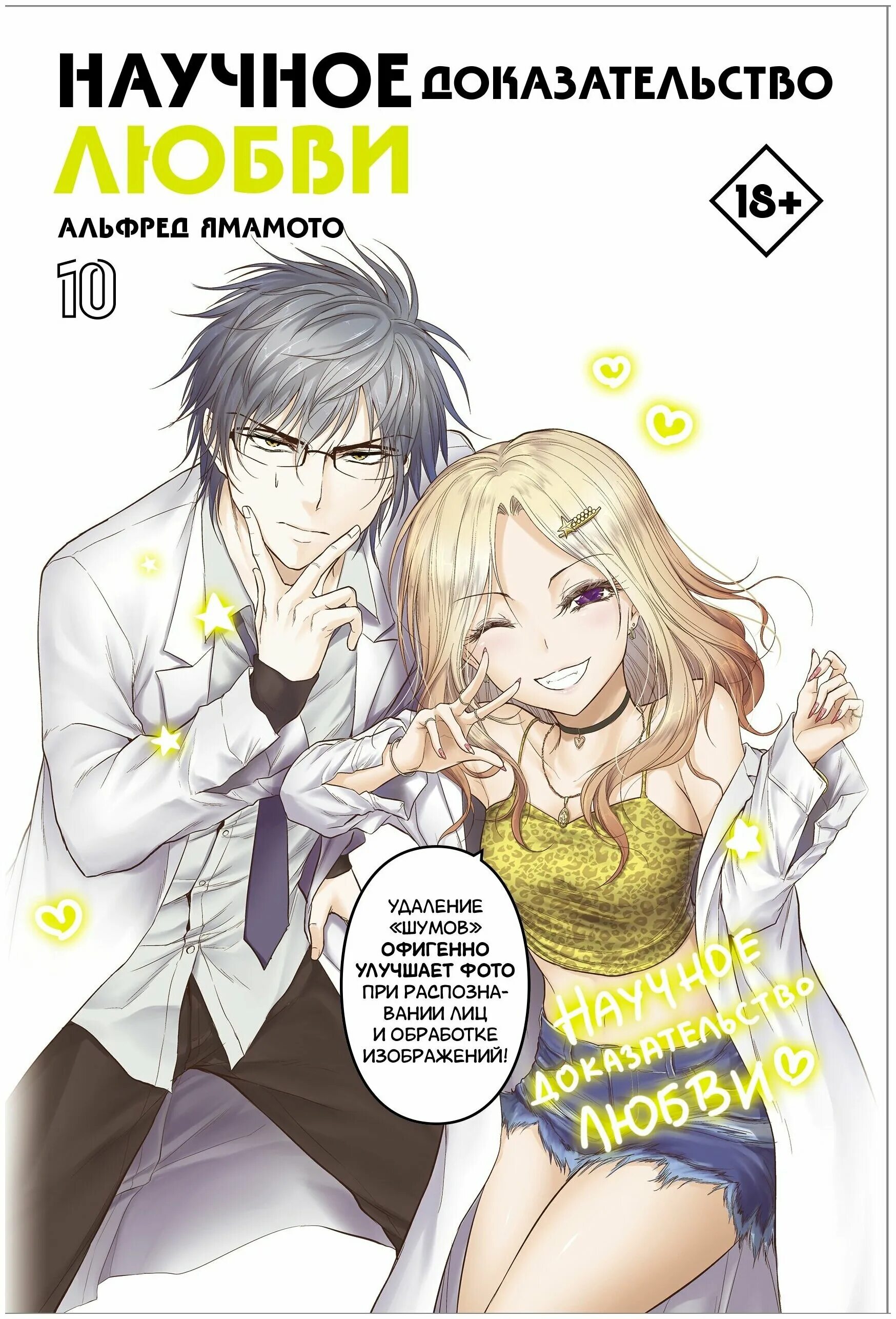 научное доказательство любви манга. ночное доказательство любви. сколько томов манги научное доказательство. сколько томов манги научное доказательство. научное доказательство любви манга обложки.