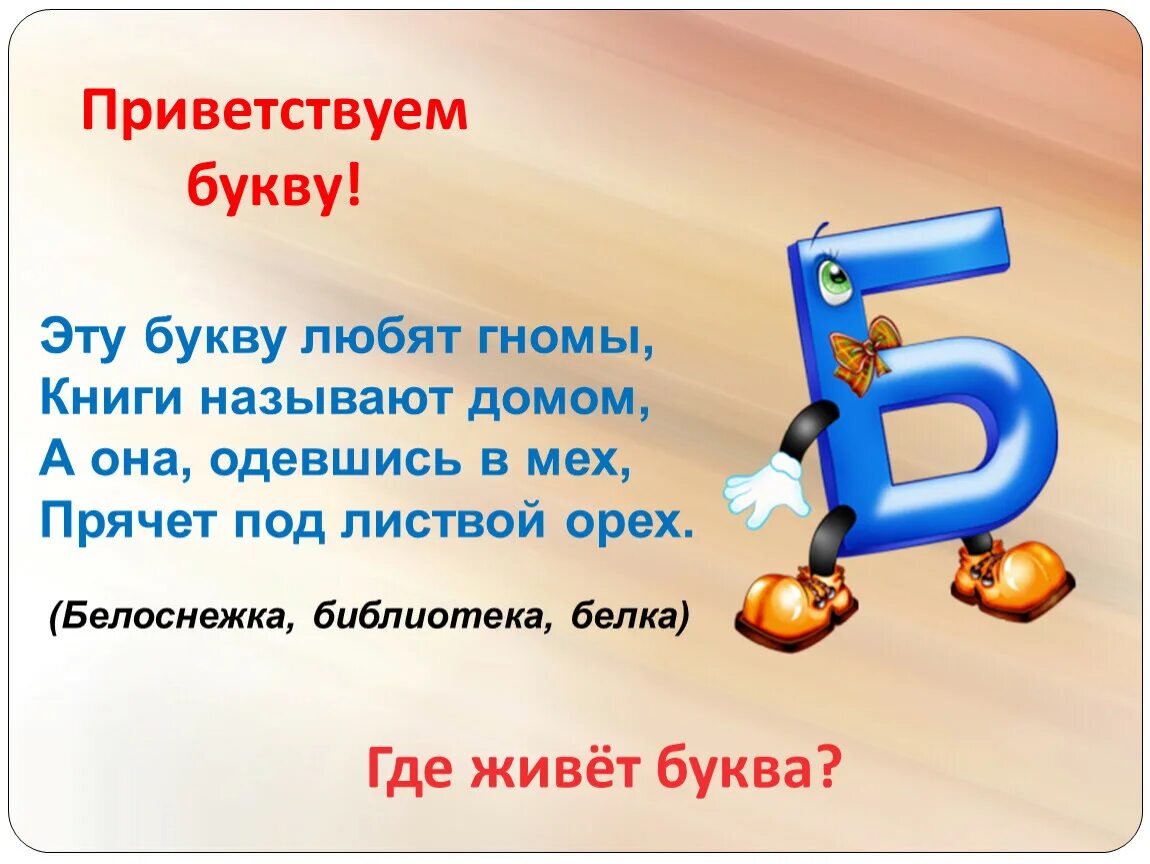 Характеристика буквы б 1 класс. Буква б презентация. Все про букву б. История буквы б. Изучение буквы б.