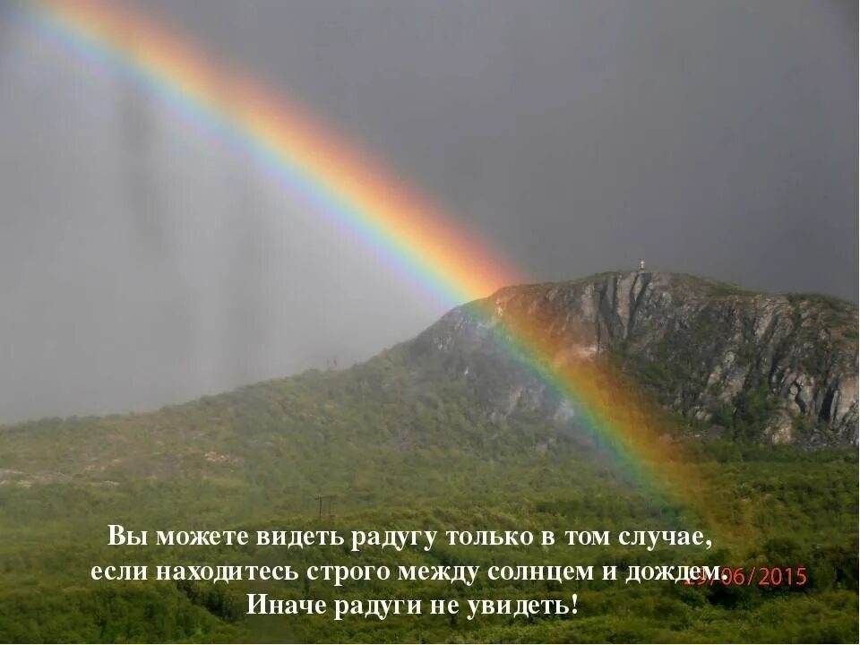 Увидеть радугу нужно пережить. Чтобы увидеть радугу надо. Открытки чтобы увидеть радугу надо пережить дождь. Чтобы увидеть радугу надо пережить. Радуга на небе приметы.