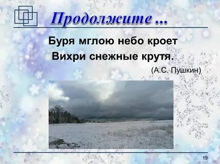 Вихрем снежным крутя текст стих