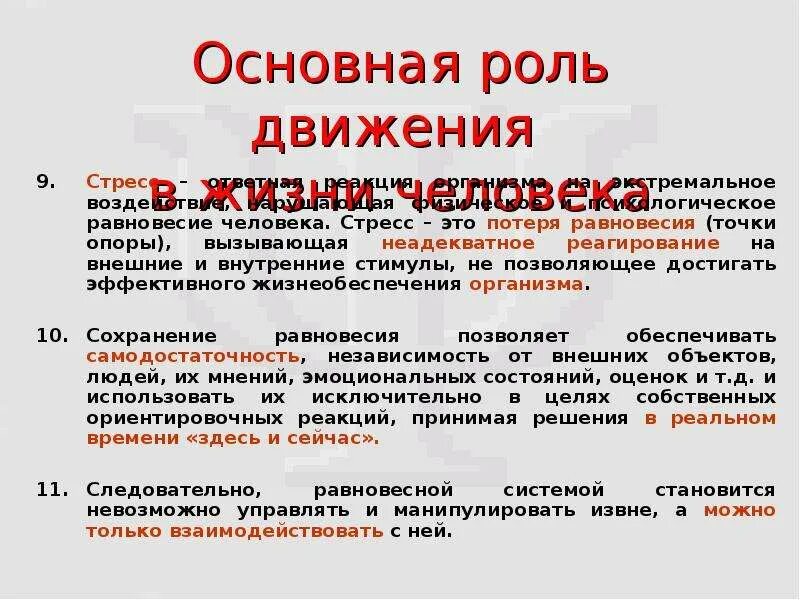 Роль движения. Роль движения в жизни. Стресс БЖД. Важность движения. Организация движения роль