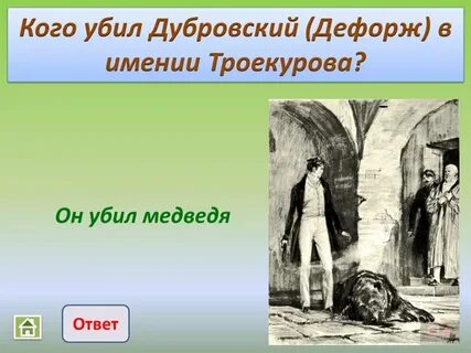 Как троекуров отобрал имение у дубровского