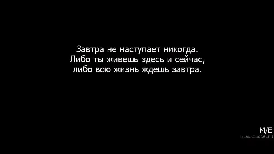 Вы никогда не будете жить. Завтра никогда не наступит цитата. Жизнь здесь и сейчас цитаты. Завтра может и не быть цитаты. Цитаты про завтра.