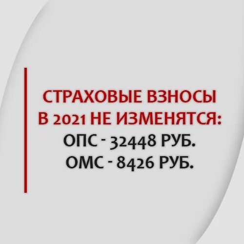 Страховые платежи для ип в 2024 году. Фиксированные взносы ИП В 2021. Размер страховых взносов для ИП В 2021. Фиксированные взносы ИП В 2021 году. Фиксированные взносы ИП В 2021 году за себя.