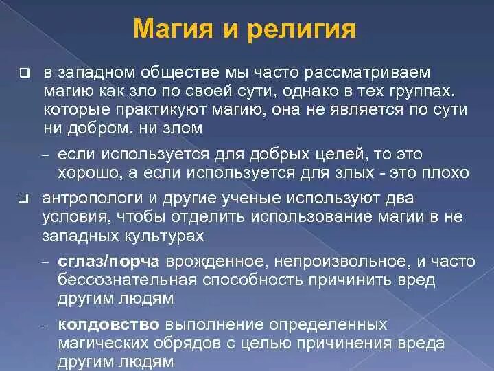 Магия примеры в религии. Отличие религии от магии.