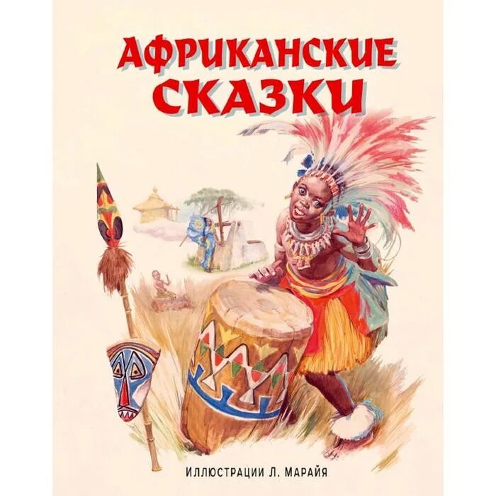 Гиена и черепаха африканская сказка. Африканская сказка лиса. Африканские книги. Сказка о том как лиса обманула гиену. Африканская сказка лиса.
