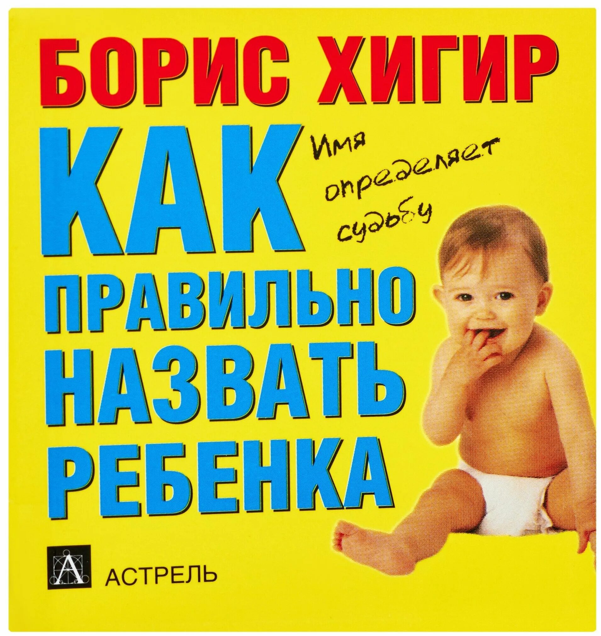 имя для малыша. выбор имени ребенку. необычные имена для новорожденных детей. имена для девочек и мальчиков. имя для малыша.