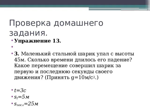 Время падения шара. Маленький стальной шарик упал с высоты 45. Маленький шарик падает с высоты. Время падения шарика с высоты. Падение с высоты 45 м.