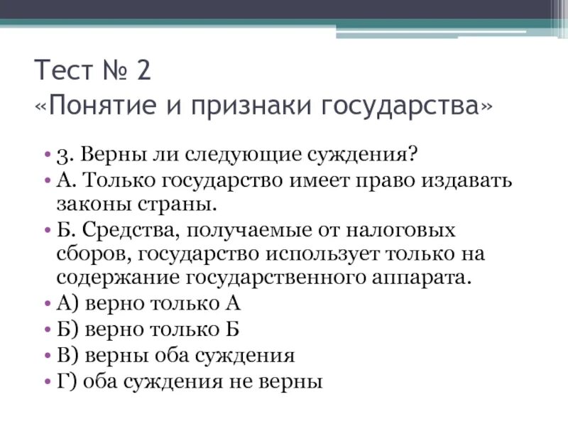 Верны ли следующие о форме государства. Тест на страны. Верны ли следующие суждения о государстве. Государство контрольная работа. Государство это тест.