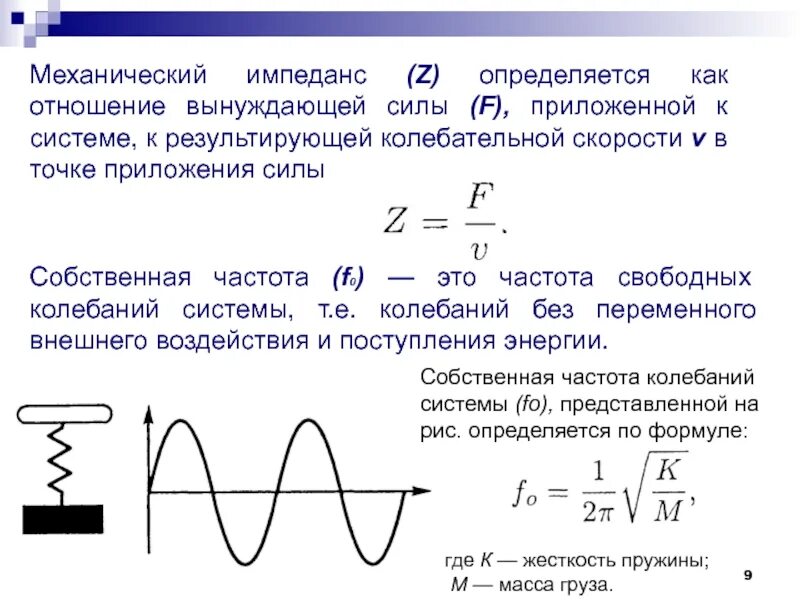 Как изменится частота собственных колебаний. Механический импеданс. полный механический импеданс системы. импеданс формула. частота свободных колебаний.