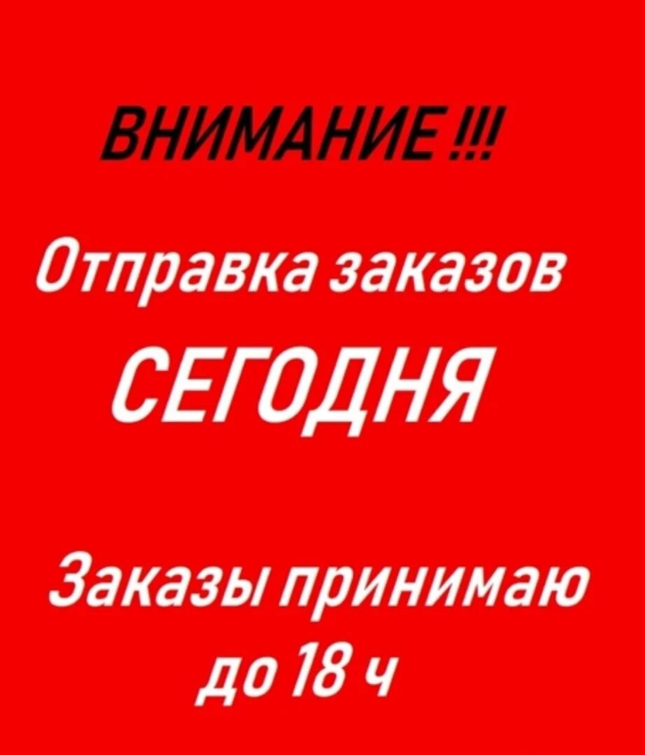 Сегодня Отправка заказа. Сегодня отпвкп щаказво. Принимаю заказы сегодня Отправка. Сегодня отправляю заказ. Работа 2 2 до 18 00