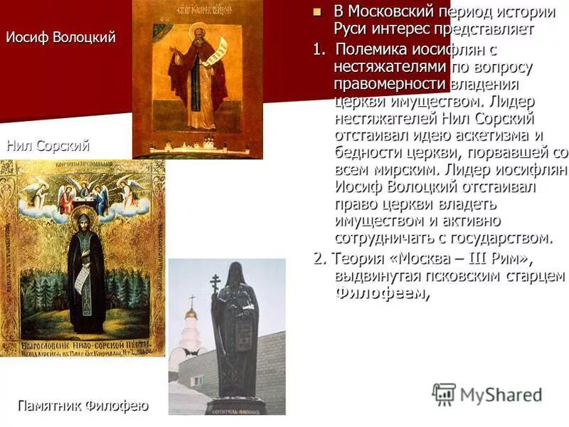 таблица по истории критерии нестяжатели иосифляне. церковь и государство в 16 иосифляне и нестяжатели. нестяжатели и иосифляне идейный лидер. нил сорский и иосиф волоцкий. таблица иосифляне и нестяжатели лидер последователи.