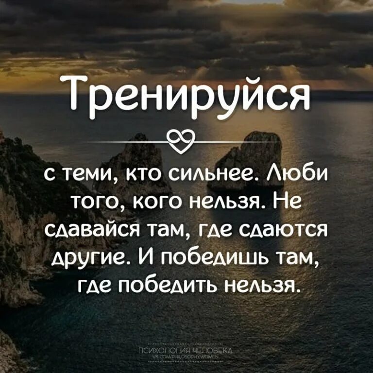 Тренируйся с теми кто сильнее. Тренируйся с теми кто сильнее цитата. Тренируйся с теми кто сильнее люби того кого нельзя. Люби того кого нельзя любить.