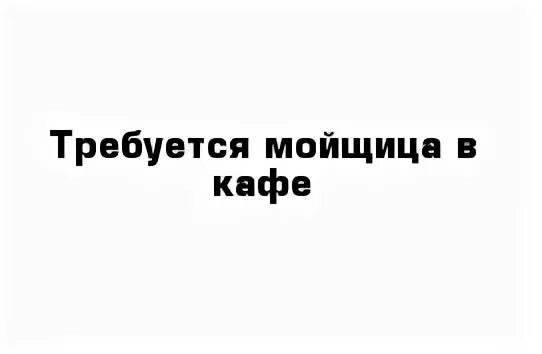 Работа в кировском районе свежие вакансии. Требуется мойщица. Посудомойщицы в кафе с ежедневной оплатой. Мойщица посуды с ежедневной оплатой. Мойщица посуды в кафе с ежедневной оплатой.