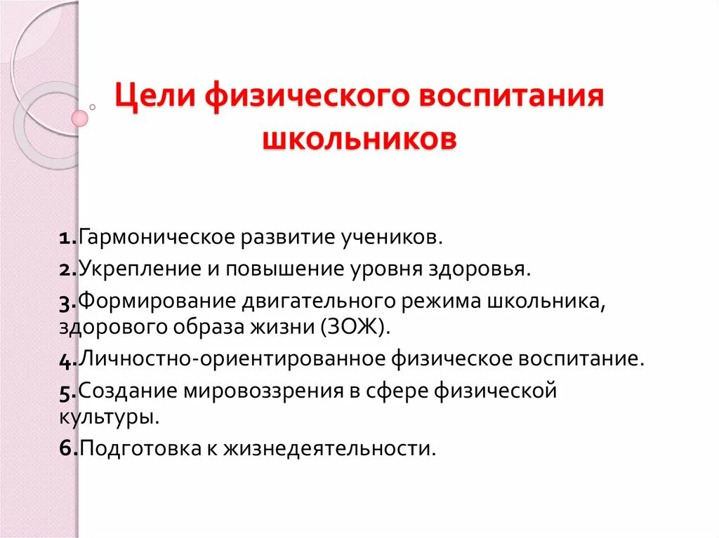 Задачи физического воспитания школьников. Цели и задачи физического воспитания. Цели и задачи физического воспитания в школе. Цель физ воспитания.