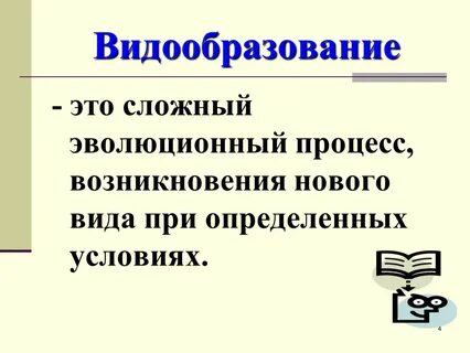 Видообразование это