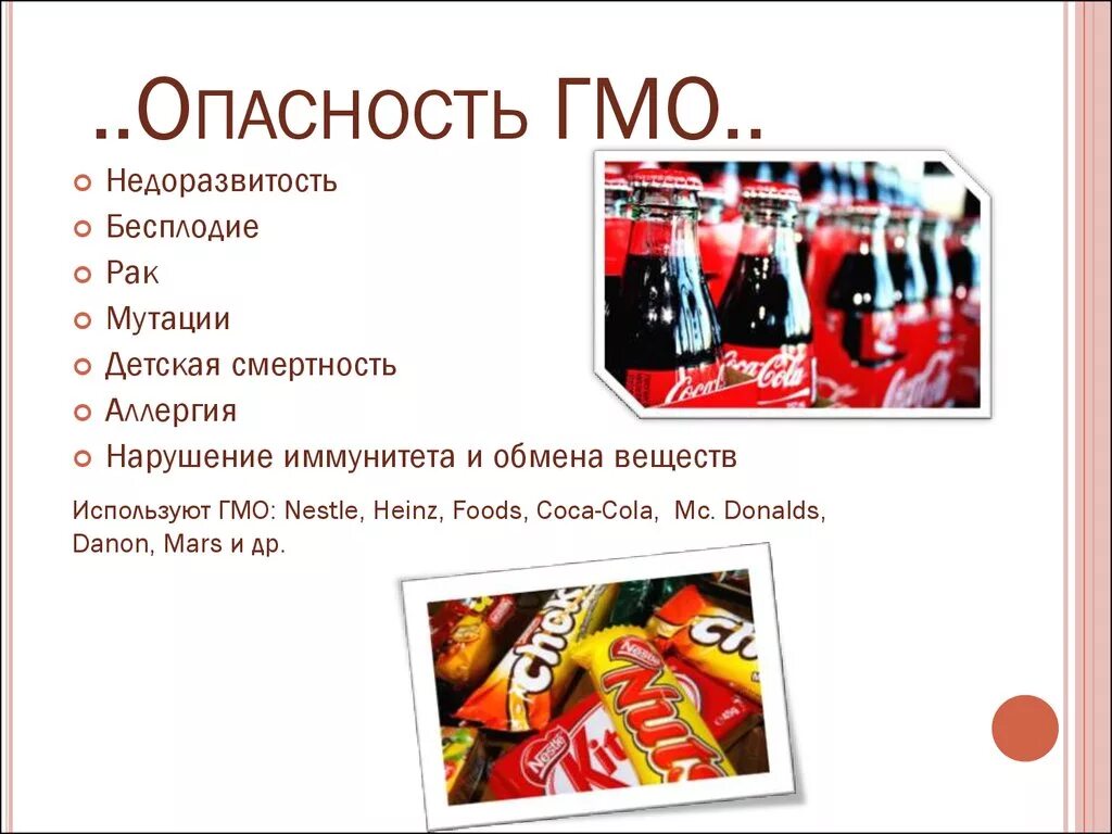 Чем опасен модифицированный