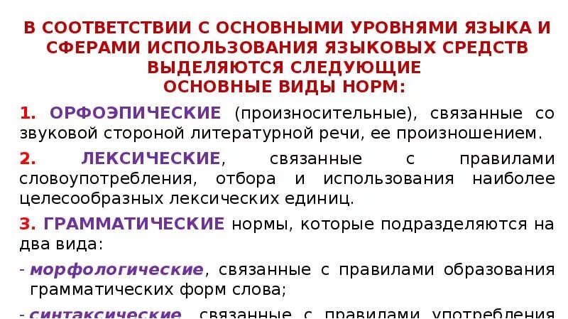 Правила использования языковых средств. Основных выделяются следующие уровни языка. соответствие типов языковых норм и сфер применения. уровни языка и нормы. в соответствии с основными уровнями языка и.