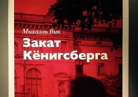 Закат кенигсберга михаэля
