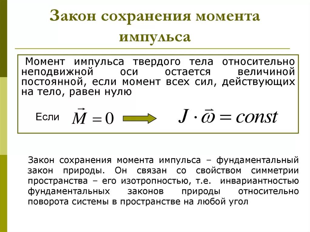 Сохранение момента инерции. Закон сохранения момента импульса формула формула. Закону сохранения момента импульса в замкнутой системе формула. Закон сохранения момента импульса формулировка. Сформулируйте закон сохранения момента импульса.