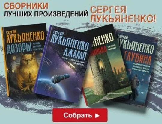 Форсайт книга лукьяненко. Библиография Сергея Лукьяненко. Лукьяненко книги по порядку.