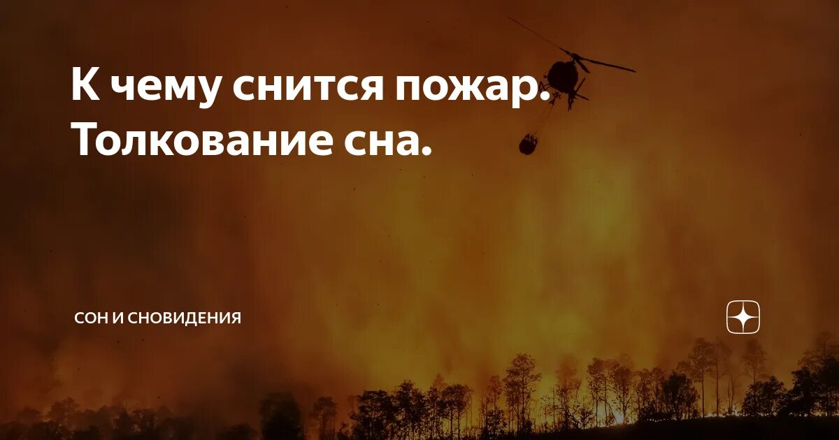 Видеть пожар во сне в чужом доме. К чему снится пожар. К чему снится пожар во сне. Приснился пожар в доме. К чему снится пожар в доме.